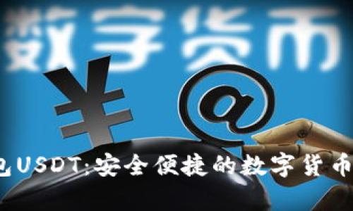  狐狸钱包USDT：安全便捷的数字货币存储方案