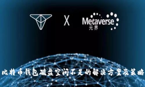 比特币钱包磁盘空间不足的解决方案及策略