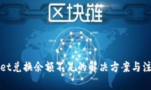 tpWallet兑换余额不足的解决方案与注意事项