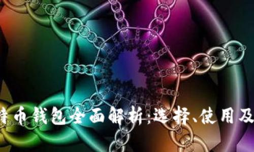 2023年比特币钱包全面解析：选择、使用及安全性指南