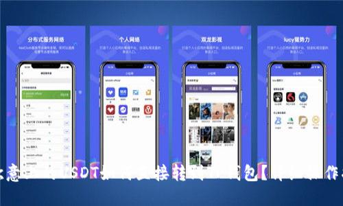 : 欧意上的USDT如何直接转到TP钱包？详细操作指南