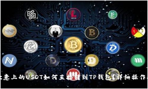 : 欧意上的USDT如何直接转到TP钱包？详细操作指南