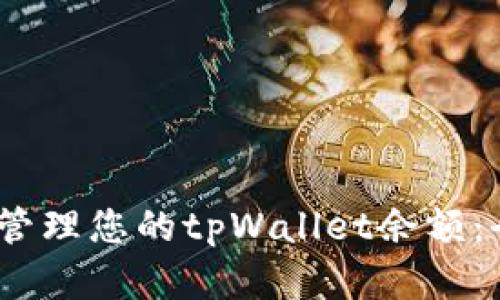 :如何有效管理您的tpWallet余额：全方位指南