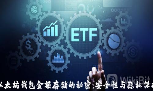 
以太坊钱包金额存储的秘密：安全性与隐私保护