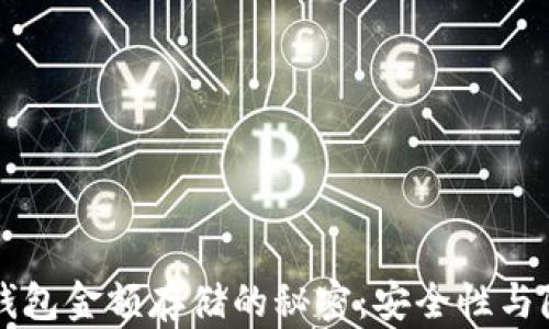 
以太坊钱包金额存储的秘密：安全性与隐私保护