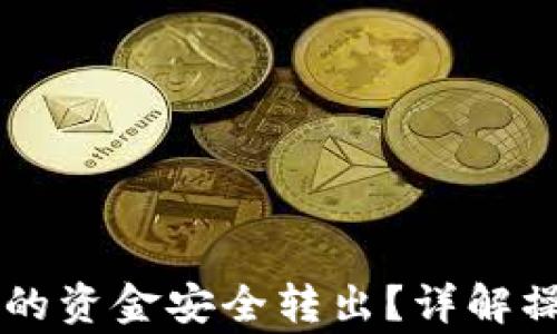 
如何将tpWallet中的资金安全转出？详解操作步骤和注意事项
