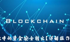 如何将tpWallet中的资金安全转出？详解操作步骤和