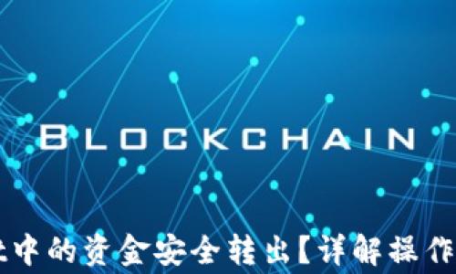 
如何将tpWallet中的资金安全转出？详解操作步骤和注意事项