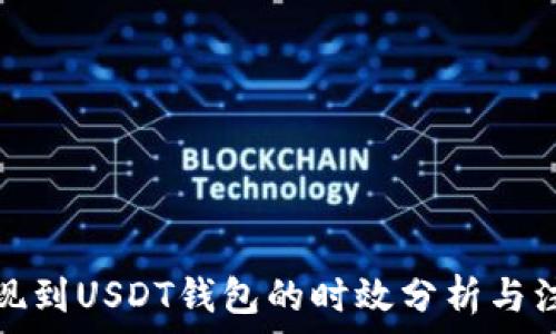   
网赌提现到USDT钱包的时效分析与注意事项