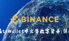 如何在tpWallet中出售数字货币：详细指南