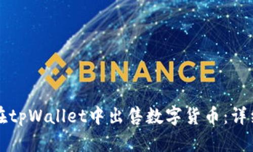 如何在tpWallet中出售数字货币：详细指南