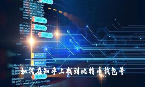 如何在知乎上找到比特币钱包号