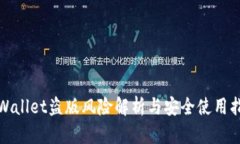 tpWallet盗版风险解析与安全使用指南