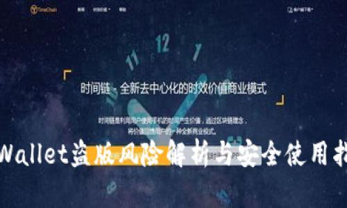 tpWallet盗版风险解析与安全使用指南