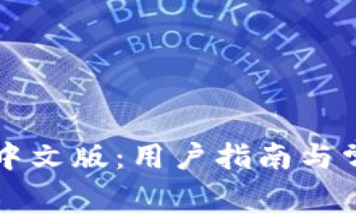 以太坊钱包中文版：用户指南与常见问题解答