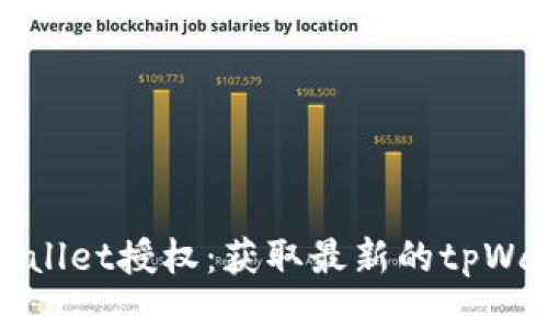 如何检查tpWallet授权：获取最新的tpWallet权限状态