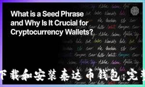   
如何下载和安装泰达币钱包：完整指南