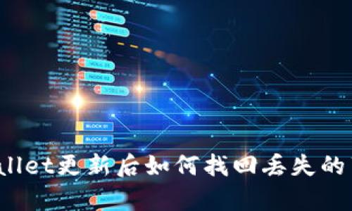 tpWallet更新后如何找回丢失的薄饼？