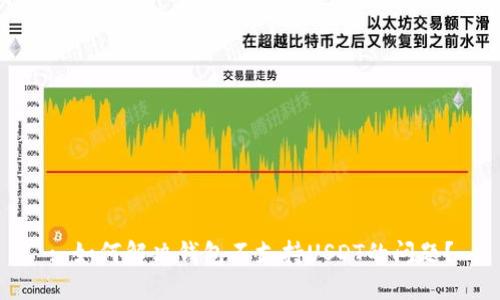 : 如何解决钱包不支持USDT的问题？