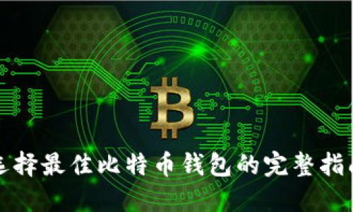 选择最佳比特币钱包的完整指南