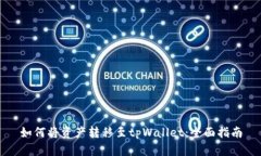 如何将资产转移至tpWallet：全面指南