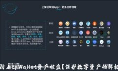 如何防止tpWallet资产被盗？保护数字资产的终极指