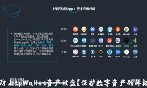 
如何防止tpWallet资产被盗？保护数字资产的终极指南
