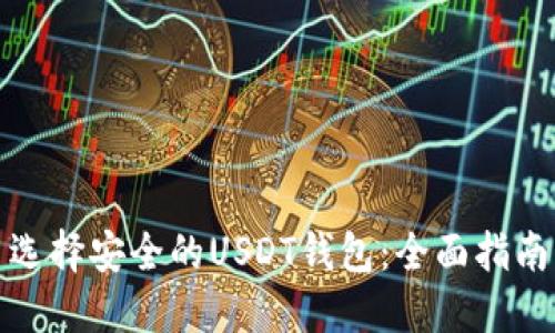 选择安全的USDT钱包：全面指南