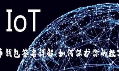 比特币钱包签名详解：如何保护你的数字资产