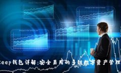 BitKeep钱包详解：安全易用的多链数字资产管理工