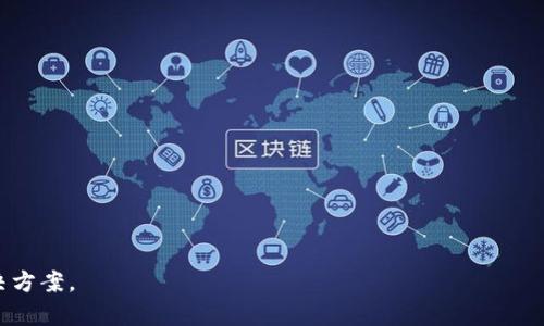 baioti比特派钱包：如何以更低价格购买数字货币/baioti
比特派钱包, 数字货币, 投资, 购买策略/guanjianci

## 内容主体大纲

1. 引言
   - 数字货币的普及与投资热潮
   - 选择合适钱包的重要性

2. 比特派钱包介绍
   - 比特派钱包的历史与发展
   - 功能与特点

3. 如何在比特派钱包中购买数字货币
   - 注册与账户设置
   - 购买流程详解

4. 比特派钱包的优惠策略
   - 比特派钱包的低价购买机会
   - 如何利用优惠活动

5. 风险管理与安全措施
   - 数字货币投资的风险
   - 比特派钱包的安全性分析

6. 社区反馈与用户体验
   - 用户评价汇总
   - 实际购买案例

7. 未来展望
   - 数字货币市场的发展趋势
   - 比特派钱包的技术创新与升级

8. 常见问题解答
   - 汇总用户常见问题

## 内容

### 1. 引言
近年来，随着金融科技的飞速发展，数字货币逐渐走入了人们的视野，成为投资和理财的新选择。尽管市场上有许多数字货币交易平台，但如何选择一个安全、便捷并且价格公道的钱包却成为了一个考验。比特派钱包作为目前较为流行的数字货币钱包之一，凭借其低价购买币的优势，吸引了越来越多的用户。

### 2. 比特派钱包介绍
#### 2.1 比特派钱包的历史与发展
比特派钱包成立于20xx年，是一家专注于数字货币钱包的公司。其开发团队由多位区块链行业的资深专家组成，目标是为用户提供一个安全、便捷的数字货币管理平台。随着用户数量的不断增加，比特派钱包逐渐完善了各项功能，并在市场上树立了良好的口碑。

#### 2.2 功能与特点
比特派钱包不仅支持多种主流数字货币的存储和交易，还包括币种兑换、市场行情查询等功能。用户可以直接在钱包内进行交易和管理，非常方便。此外，它还提供交易手续费透明、实时通知等服务，大大提升了用户体验。

### 3. 如何在比特派钱包中购买数字货币
#### 3.1 注册与账户设置
要在比特派钱包中购买数字货币，首先需要下载并注册一个账户。用户可在官网或应用商店下载比特派钱包。在注册过程中，用户需提供手机号码、邮箱等基本信息，并设置支付密码以确保账户安全。

#### 3.2 购买流程详解
注册完成后，用户可以通过绑定银行卡或第三方支付平台为钱包充值。一旦账户充值成功，用户可以选择所需的数字货币，点击购买，按照系统提示操作即可完成交易。整个过程简单明了，适合各类用户。

### 4. 比特派钱包的优惠策略
#### 4.1 比特派钱包的低价购买机会
比特派钱包不仅提供低于市场价的数字货币，还经常推出限时促销活动，以吸引用户购买。同时，用户在购买特定币种时，还能享受到更低的交易手续费，极大地降低了投资成本。

#### 4.2 如何利用优惠活动
用户可以关注比特派钱包的官方社交媒体或网站，以获取最新的优惠信息。此外，通过邀请好友注册钱包，也能获得一定的返利和优惠，更好地降低投资成本。

### 5. 风险管理与安全措施
#### 5.1 数字货币投资的风险
虽然数字货币投资潜力巨大，但同样也存在较高的风险。市场价格波动频繁，用户需要时刻关注市场动态，谨慎投资。

#### 5.2 比特派钱包的安全性分析
比特派钱包采取了多重安全措施，如数据加密、私钥本地存储等，确保用户资产的安全。同时，钱包内置安全审计工具，帮助用户定期检查账户安全状况。

### 6. 社区反馈与用户体验
#### 6.1 用户评价汇总
从各大社区了解到，用户对比特派钱包的评价普遍较高。大多数用户认为，它操作简单，交易费用低，尤其是购买数字货币的价格非常具竞争力。

#### 6.2 实际购买案例
例如，有用户表示通过比特派钱包购买比特币时，发现在其他平台上需要支付较高的手续费，而在比特派钱包中只需支付较低的费用，这使得他们在投资中获得了更好的收益。

### 7. 未来展望
#### 7.1 数字货币市场的发展趋势
随着更多人接受和使用数字货币，市场规模将不断扩大，未来将有更多的金融产品与服务和数字货币融合，从而创造出更多可能性。

#### 7.2 比特派钱包的技术创新与升级
比特派钱包计划持续进行技术创新，更新用户界面，提高使用体验，同时增加更多的安全措施和币种选择，以满足不断变化的市场需求。

### 8. 常见问题解答
为帮助用户更好地理解比特派钱包的使用方法，以下是一些常见问题及其解答。

#### 问题1：在比特派钱包如何购买比特币？
#### 问题2：比特派钱包的安全性如何保证？
#### 问题3：比特派钱包的手续费是如何计算的？
#### 问题4：如何在比特派钱包中兑换其他币种？
#### 问题5：比特派钱包适合新手吗？
#### 问题6：如果忘记密码怎么办？
#### 问题7：比特派钱包支持哪些数字货币？

每个问题的详细解答将会在后续的内容中深入讨论，每个问题均可扩展至700字，详细解析用户可能遇到的困惑并提供明确的解决方案。