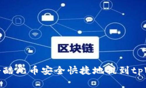 如何将酷儿币安全快捷地提到tpWallet