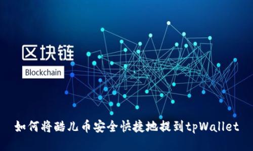如何将酷儿币安全快捷地提到tpWallet