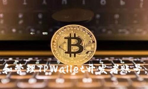 如何创建和管理TPWallet开发者账号：完整指南