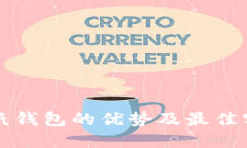 比特币纸钱包的优势及最佳实践指南