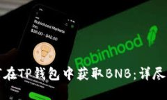 如何在TP钱包中获取BNB：详尽指南