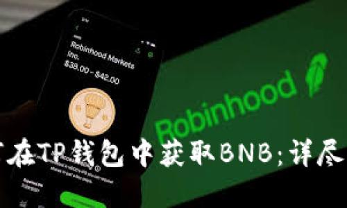 如何在TP钱包中获取BNB：详尽指南