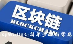 如何激活tpWallet：简单步骤与常见问题解答