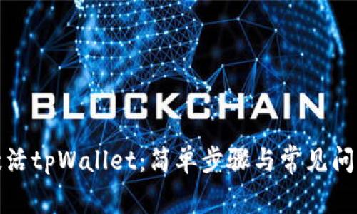 如何激活tpWallet：简单步骤与常见问题解答
