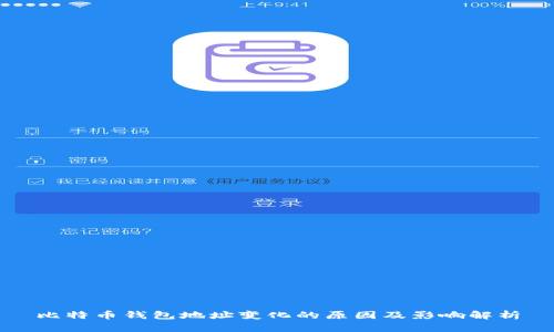 比特币钱包地址变化的原因及影响解析