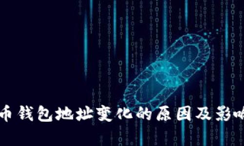 比特币钱包地址变化的原因及影响解析