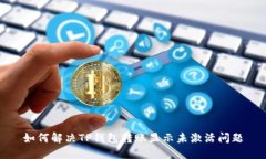 如何解决TP钱包转账显示未激活问题