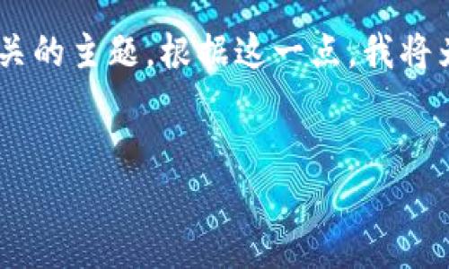 在您的请求中，您提到的“波点钱包trx”似乎指的是与加密货币和数字钱包相关的主题。根据这一点，我将为您呈现一个后的、关键词，以及一个内容大纲，并围绕相关问题进行详细介绍。

### 
深入了解波点钱包TRX：您需要知道的一切