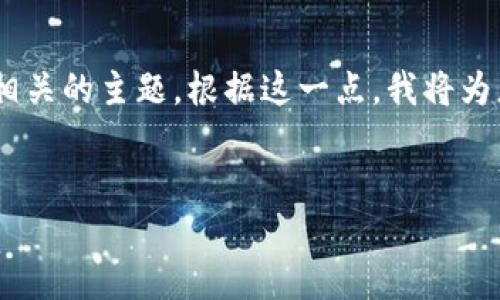 在您的请求中，您提到的“波点钱包trx”似乎指的是与加密货币和数字钱包相关的主题。根据这一点，我将为您呈现一个后的、关键词，以及一个内容大纲，并围绕相关问题进行详细介绍。

### 
深入了解波点钱包TRX：您需要知道的一切
