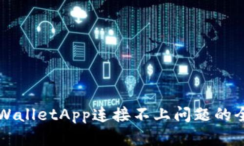 解决tpWalletApp连接不上问题的全面指南