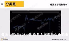 解决tpWalletApp连接不上问题的全面指南