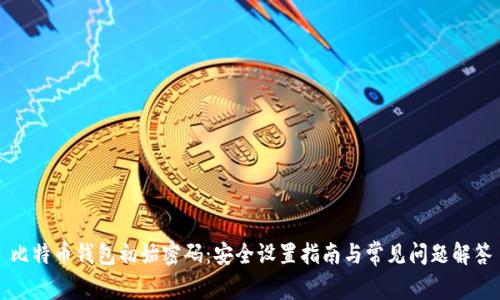 比特币钱包初始密码：安全设置指南与常见问题解答