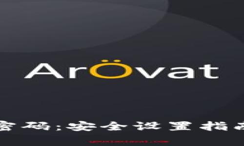 比特币钱包初始密码：安全设置指南与常见问题解答
