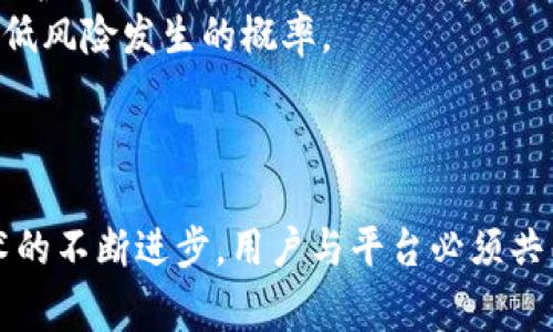   tpWallet闪兑事件解析：背后的技术与影响 / 

 guanjianci tpWallet, 闪兑, 加密货币, 区块链 /guanjianci 

## 内容主体大纲

1. **引言**
   - 简介
   - tpWallet的背景
   - 闪兑的定义及重要性

2. **tpWallet闪兑事件的概述**
   - 事件发生的时间与经过
   - 事件的影响范围
   - 事件对tpWallet的影响

3. **闪兑技术的原理**
   - 闪兑的工作机制
   - 使用的关键技术
   - 与传统交易的对比

4. **事件中的参与者**
   - 用户的角色与反馈
   - 项目的团队与开发者的反应
   - 交易所的政策和态度

5. **行业影响分析**
   - 对加密货币市场的影响
   - 对闪兑技术未来发展的影响
   - 对用户信任度的影响

6. **tpWallet的应对措施**
   - 危机处理的方法
   - 技术上的改进与更新
   - 用户支持与沟通

7. **用户如何保护自己**
   - 使用tpWallet的安全建议
   - 选择闪兑服务时的注意事项
   - 防范潜在风险的最佳实践

8. **未来展望**
   - 闪兑技术的发展趋势
   - tpWallet的未来战略
   - 行业可能出现的新挑战与机会

9. **结论**
   - 闪兑事件的总结
   - 对未来的启示

## 问题与详细介绍

### 问题1: tpWallet闪兑事件的背景是什么？

tpWallet闪兑事件的背景
tpWallet作为一款新兴的加密钱包，在加密货币交易市场中扮演着重要的角色。它提供了便捷的资产管理和交易功能，受到广大用户的青睐。然而，随着市场的迅速发展，闪兑服务也逐渐成为用户关注的热点。闪兑是指用户能够在极短的时间内将一种加密资产转换为另一种资产，这一特性提高了交易的灵活性和效率。
tpWallet在其平台上推出了闪兑功能，以便利用户进行快速交易。但是，这项服务的推出也伴随着一些风险和问题，这便是我们所说的“tpWallet闪兑事件”。事件中，tpWallet在用户进行闪兑交易时，出现了系统故障和安全隐患，导致部分用户遭受了资产损失，这一事件引起了广泛关注。

### 问题2: tpWallet闪兑事件的具体经过是怎样的？

tpWallet闪兑事件的具体经过
事件发生在某个月的某一天，当时tpWallet的用户界面出现了一些技术故障，导致用户在使用闪兑功能时无法及时完成交易。最初，用户们的反馈是交易速度慢，接着更多用户反映无法完成闪兑。随着事件的发展，tpWallet团队了解到这并不是简单的系统瓶颈，而是潜在的安全漏洞。
事件传播迅速，许多媒体和社交平台上出现了大量讨论，用户纷纷表达对tpWallet的失望和愤怒。tpWallet团队在第一时间发布公告，承认问题的存在，并表示将采取紧急措施解决。然而，许多用户的资产已经在此过程中受损，这让事件变得愈加复杂。

### 问题3: 闪兑技术的核心原理是什么？

闪兑技术的核心原理
闪兑技术的核心在于快速转换资产的能力，它通常基于一些关键技术，如智能合约、去中心化交易所（DEX）和原子交换等。这些技术共同作用，使得用户可以在不需要传统中央机构进行资产管理的情况下，实现资产的即时转换。
在闪兑操作中，用户通过钱包界面输入需要转换的资产类型和数量，系统会快速计算出合理的兑换比率，并在后台进行操作。一般来说，这个过程涉及多个区块链网络的交互，利用智能合约自动进行资产的锁定和释放，从而保证交易的安全性和有效性。

### 问题4: 事件参与者的反馈如何？

事件参与者的反馈
tpWallet闪兑事件的参与者主要包括普通用户、开发团队以及交易所支援团队。对于用户来说，事件的发生显然是对他们信任的一次打击。许多用户在社交媒体上表达了对tpWallet的失望，认为这种故障不应发生在这样一款被信任的应用上。更有用户担心自己资金的安全，甚至提出了索赔要求。
而tpWallet的开发团队则感受到巨大的压力。他们在公司内部紧急召开会议，对问题进行分析与解决。团队意识到在推行新的技术时，必须加强风险控制与用户通知。在事件过后，他们积极通过各种渠道向用户说明情况，并提出解决方案，通过补偿和技术修复来恢复用户的信任。

### 问题5: 此事件对加密货币市场产生了怎样的影响？

事件对加密货币市场的影响
tpWallet闪兑事件不仅影响了tpWallet自身，也将在更大范围内对加密货币市场产生深远的影响。首先，事件引发了关于安全性和技术可靠性的广泛讨论，导致用户对所有交换和钱包服务的信任度下降。许多用户在使用其他平台时也开始变得更加谨慎，考虑各种风险因素。
此外，该事件还提醒行业内的其他厂商意识到技术架构的重要性。为了保住用户，其他平台可能会进一步加强代码审计和技术测试，以防止类似问题的发生。同时，这也可能导致市场对闪兑技术的审慎态度，使得许多初创项目的相关功能遭遇挑战。

### 问题6: tpWallet在事件后采取了哪些应对措施？

tpWallet在事件后的应对措施
tpWallet在闪兑事件发生后，迅速采取了一系列应对措施。首先，针对事件响应和用户反馈，tpWallet团队进行了全面的系统分析，找出故障根源，并启动了技术更新和系统修复。这包括代码的重构和进一步的安全审核，确保未来不再发生类似问题。
其次，tpWallet主动通过社交媒体和官网公告向用户通报了事件的经过、解决方案及逐步恢复服务的计划。这种透明的沟通方式旨在重建用户信任，减少用户的不安。同时，tpWallet还为受影响的用户推出了补偿计划，以体现对用户财产安全的重视。

### 问题7: 用户如何选择和保护自己在使用tpWallet？

用户选择与保护自己的方法
为了保障在使用tpWallet或其他加密钱包时的安全，用户在选择钱包时需要考量多个因素。首先，用户应选择那些具有良好声誉和安全性保障的钱包。了解该平台的历史、社区反馈和技术背景非常重要。
用户还需要时刻保持警惕，确保自己在交易时使用的是安全的网络环境，切勿在公共Wi-Fi中进行敏感操作。此外，启用双重身份验证（2FA）是保护账户的重要措施，对于重要交易建议使用冷钱包储存一部分资产。
最后，用户应保持对市场动态的关注，及时更新自己的认知，以适应市场的变化与发展。通过这些措施，用户可以更好地保护自己的资产安全，降低风险发生的概率。

## 结论

在对tpWallet闪兑事件的深入解析中，我们看到了快速发展的技术与潜在风险之间的矛盾。此事件既是一个警钟，也是一个发展契机。随着技术的不断进步，用户与平台必须共同努力，以确保在创新中亦能保持安全与信任，推动整个行业健康向前发展。