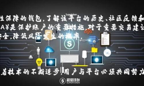   tpWallet闪兑事件解析：背后的技术与影响 / 

 guanjianci tpWallet, 闪兑, 加密货币, 区块链 /guanjianci 

## 内容主体大纲

1. **引言**
   - 简介
   - tpWallet的背景
   - 闪兑的定义及重要性

2. **tpWallet闪兑事件的概述**
   - 事件发生的时间与经过
   - 事件的影响范围
   - 事件对tpWallet的影响

3. **闪兑技术的原理**
   - 闪兑的工作机制
   - 使用的关键技术
   - 与传统交易的对比

4. **事件中的参与者**
   - 用户的角色与反馈
   - 项目的团队与开发者的反应
   - 交易所的政策和态度

5. **行业影响分析**
   - 对加密货币市场的影响
   - 对闪兑技术未来发展的影响
   - 对用户信任度的影响

6. **tpWallet的应对措施**
   - 危机处理的方法
   - 技术上的改进与更新
   - 用户支持与沟通

7. **用户如何保护自己**
   - 使用tpWallet的安全建议
   - 选择闪兑服务时的注意事项
   - 防范潜在风险的最佳实践

8. **未来展望**
   - 闪兑技术的发展趋势
   - tpWallet的未来战略
   - 行业可能出现的新挑战与机会

9. **结论**
   - 闪兑事件的总结
   - 对未来的启示

## 问题与详细介绍

### 问题1: tpWallet闪兑事件的背景是什么？

tpWallet闪兑事件的背景
tpWallet作为一款新兴的加密钱包，在加密货币交易市场中扮演着重要的角色。它提供了便捷的资产管理和交易功能，受到广大用户的青睐。然而，随着市场的迅速发展，闪兑服务也逐渐成为用户关注的热点。闪兑是指用户能够在极短的时间内将一种加密资产转换为另一种资产，这一特性提高了交易的灵活性和效率。
tpWallet在其平台上推出了闪兑功能，以便利用户进行快速交易。但是，这项服务的推出也伴随着一些风险和问题，这便是我们所说的“tpWallet闪兑事件”。事件中，tpWallet在用户进行闪兑交易时，出现了系统故障和安全隐患，导致部分用户遭受了资产损失，这一事件引起了广泛关注。

### 问题2: tpWallet闪兑事件的具体经过是怎样的？

tpWallet闪兑事件的具体经过
事件发生在某个月的某一天，当时tpWallet的用户界面出现了一些技术故障，导致用户在使用闪兑功能时无法及时完成交易。最初，用户们的反馈是交易速度慢，接着更多用户反映无法完成闪兑。随着事件的发展，tpWallet团队了解到这并不是简单的系统瓶颈，而是潜在的安全漏洞。
事件传播迅速，许多媒体和社交平台上出现了大量讨论，用户纷纷表达对tpWallet的失望和愤怒。tpWallet团队在第一时间发布公告，承认问题的存在，并表示将采取紧急措施解决。然而，许多用户的资产已经在此过程中受损，这让事件变得愈加复杂。

### 问题3: 闪兑技术的核心原理是什么？

闪兑技术的核心原理
闪兑技术的核心在于快速转换资产的能力，它通常基于一些关键技术，如智能合约、去中心化交易所（DEX）和原子交换等。这些技术共同作用，使得用户可以在不需要传统中央机构进行资产管理的情况下，实现资产的即时转换。
在闪兑操作中，用户通过钱包界面输入需要转换的资产类型和数量，系统会快速计算出合理的兑换比率，并在后台进行操作。一般来说，这个过程涉及多个区块链网络的交互，利用智能合约自动进行资产的锁定和释放，从而保证交易的安全性和有效性。

### 问题4: 事件参与者的反馈如何？

事件参与者的反馈
tpWallet闪兑事件的参与者主要包括普通用户、开发团队以及交易所支援团队。对于用户来说，事件的发生显然是对他们信任的一次打击。许多用户在社交媒体上表达了对tpWallet的失望，认为这种故障不应发生在这样一款被信任的应用上。更有用户担心自己资金的安全，甚至提出了索赔要求。
而tpWallet的开发团队则感受到巨大的压力。他们在公司内部紧急召开会议，对问题进行分析与解决。团队意识到在推行新的技术时，必须加强风险控制与用户通知。在事件过后，他们积极通过各种渠道向用户说明情况，并提出解决方案，通过补偿和技术修复来恢复用户的信任。

### 问题5: 此事件对加密货币市场产生了怎样的影响？

事件对加密货币市场的影响
tpWallet闪兑事件不仅影响了tpWallet自身，也将在更大范围内对加密货币市场产生深远的影响。首先，事件引发了关于安全性和技术可靠性的广泛讨论，导致用户对所有交换和钱包服务的信任度下降。许多用户在使用其他平台时也开始变得更加谨慎，考虑各种风险因素。
此外，该事件还提醒行业内的其他厂商意识到技术架构的重要性。为了保住用户，其他平台可能会进一步加强代码审计和技术测试，以防止类似问题的发生。同时，这也可能导致市场对闪兑技术的审慎态度，使得许多初创项目的相关功能遭遇挑战。

### 问题6: tpWallet在事件后采取了哪些应对措施？

tpWallet在事件后的应对措施
tpWallet在闪兑事件发生后，迅速采取了一系列应对措施。首先，针对事件响应和用户反馈，tpWallet团队进行了全面的系统分析，找出故障根源，并启动了技术更新和系统修复。这包括代码的重构和进一步的安全审核，确保未来不再发生类似问题。
其次，tpWallet主动通过社交媒体和官网公告向用户通报了事件的经过、解决方案及逐步恢复服务的计划。这种透明的沟通方式旨在重建用户信任，减少用户的不安。同时，tpWallet还为受影响的用户推出了补偿计划，以体现对用户财产安全的重视。

### 问题7: 用户如何选择和保护自己在使用tpWallet？

用户选择与保护自己的方法
为了保障在使用tpWallet或其他加密钱包时的安全，用户在选择钱包时需要考量多个因素。首先，用户应选择那些具有良好声誉和安全性保障的钱包。了解该平台的历史、社区反馈和技术背景非常重要。
用户还需要时刻保持警惕，确保自己在交易时使用的是安全的网络环境，切勿在公共Wi-Fi中进行敏感操作。此外，启用双重身份验证（2FA）是保护账户的重要措施，对于重要交易建议使用冷钱包储存一部分资产。
最后，用户应保持对市场动态的关注，及时更新自己的认知，以适应市场的变化与发展。通过这些措施，用户可以更好地保护自己的资产安全，降低风险发生的概率。

## 结论

在对tpWallet闪兑事件的深入解析中，我们看到了快速发展的技术与潜在风险之间的矛盾。此事件既是一个警钟，也是一个发展契机。随着技术的不断进步，用户与平台必须共同努力，以确保在创新中亦能保持安全与信任，推动整个行业健康向前发展。